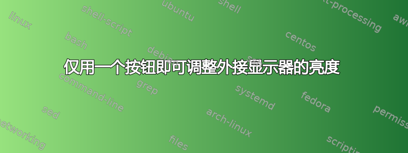 仅用一个按钮即可调整外接显示器的亮度