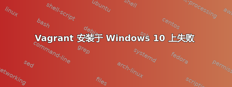 Vagrant 安装于 Windows 10 上失败