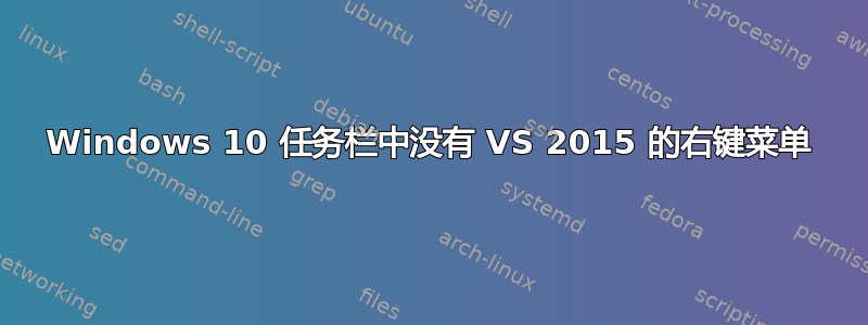 Windows 10 任务栏中没有 VS 2015 的右键菜单