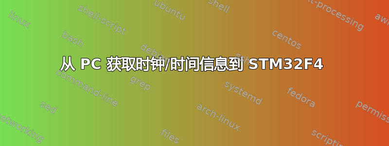 从 PC 获取时钟/时间信息到 STM32F4