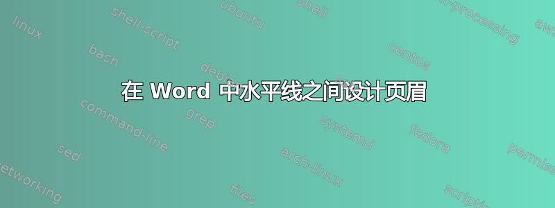 在 Word 中水平线之间设计页眉