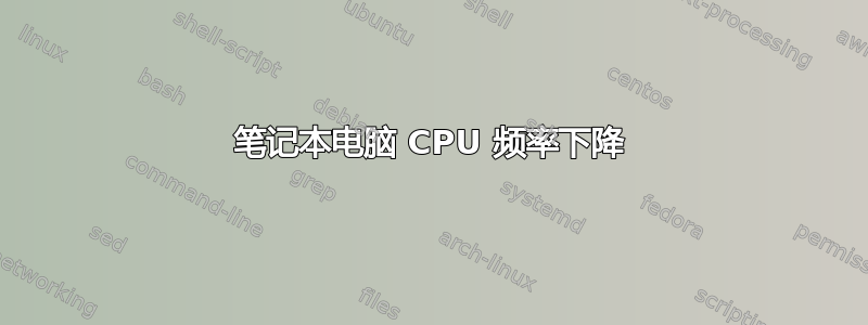 笔记本电脑 CPU 频率下降