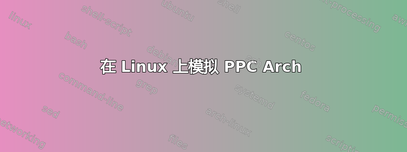 在 Linux 上模拟 PPC Arch