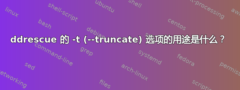 ddrescue 的 -t (--truncate) 选项的用途是什么？