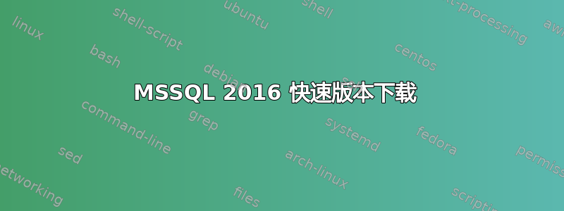 MSSQL 2016 快速版本下载 