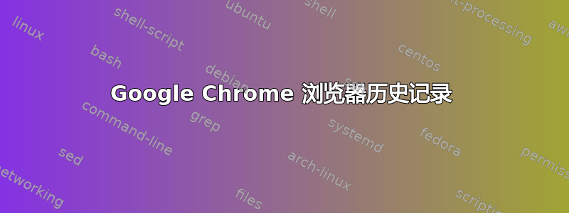 Google Chrome 浏览器历史记录