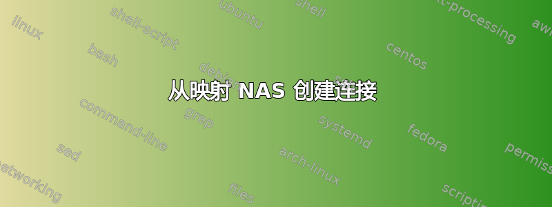 从映射 NAS 创建连接