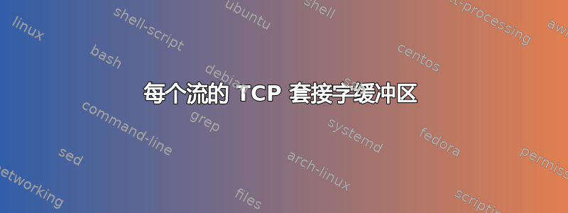 每个流的 TCP 套接字缓冲区