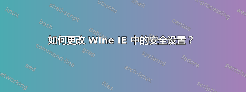 如何更改 Wine IE 中的安全设置？