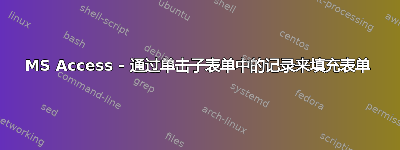 MS Access - 通过单击子表单中的记录来填充表单