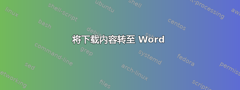 将下载内容转至 Word