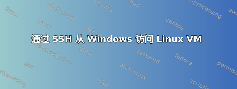 通过 SSH 从 Windows 访问 Linux VM