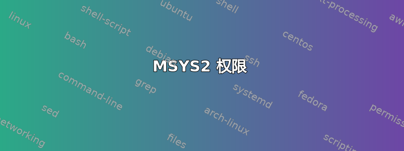 MSYS2 权限