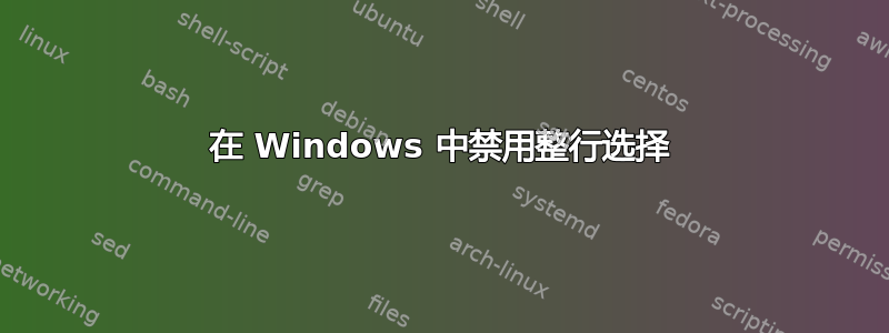 在 Windows 中禁用整行选择