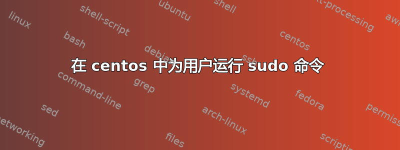 在 centos 中为用户运行 sudo 命令