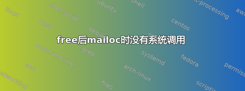 free后malloc时没有系统调用