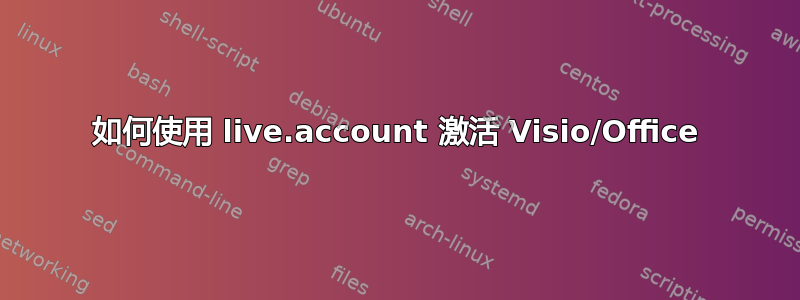 如何使用 live.account 激活 Visio/Office