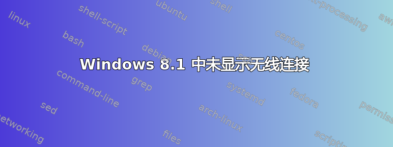 Windows 8.1 中未显示无线连接