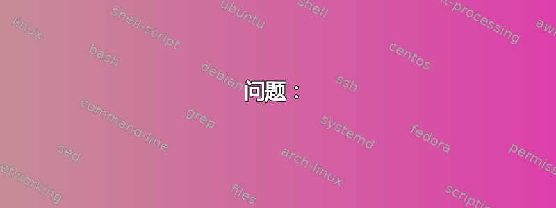 问题：