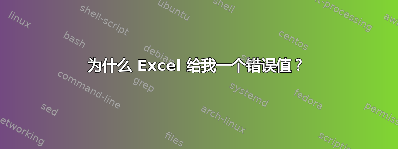 为什么 Excel 给我一个错误值？