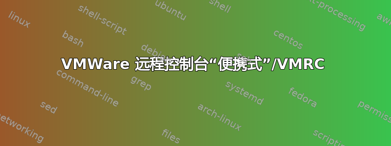 VMWare 远程控制台“便携式”/VMRC