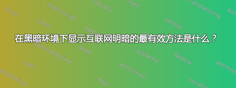 在黑暗环境下显示互联网明暗的最有效方法是什么？