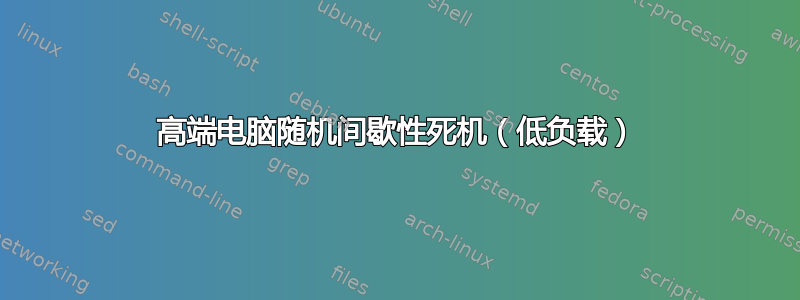 高端电脑随机间歇性死机（低负载）