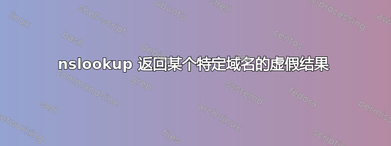 nslookup 返回某个特定域名的虚假结果