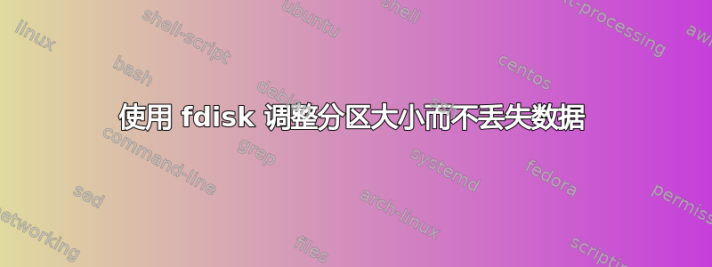 使用 fdisk 调整分区大小而不丢失数据