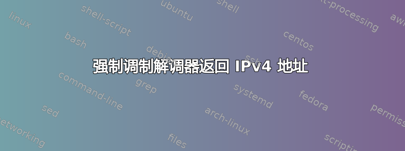 强制调制解调器返回 IPv4 地址