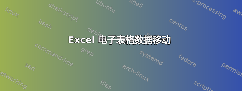 Excel 电子表格数据移动