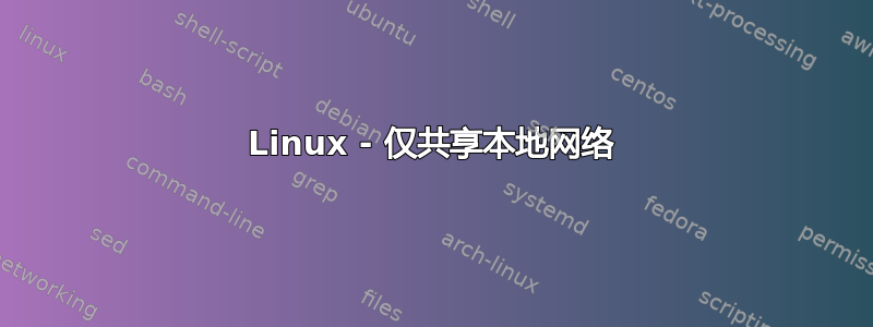 Linux - 仅共享本地网络