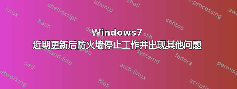 Windows7 近期更新后防火墙停止工作并出现其他问题