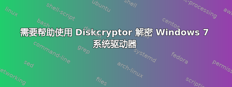 需要帮助使用 Diskcryptor 解密 Windows 7 系统驱动器