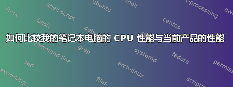 如何比较我的笔记本电脑的 CPU 性能与当前产品的性能