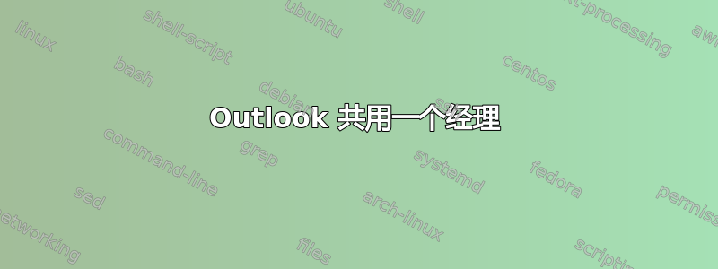 Outlook 共用一个经理