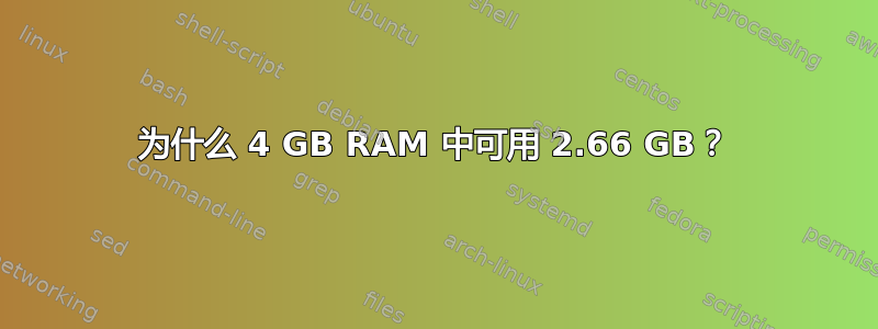 为什么 4 GB RAM 中可用 2.66 GB？