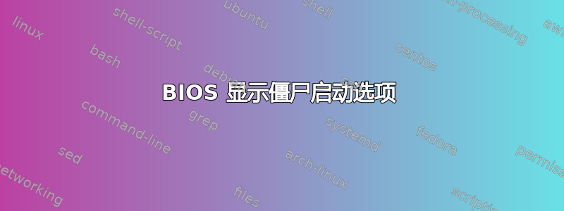 BIOS 显示僵尸启动选项