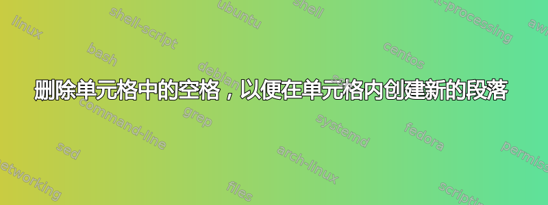 删除单元格中的空格，以便在单元格内创建新的段落