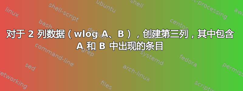 对于 2 列数据（wlog A、B），创建第三列，其中包含 A 和 B 中出现的条目