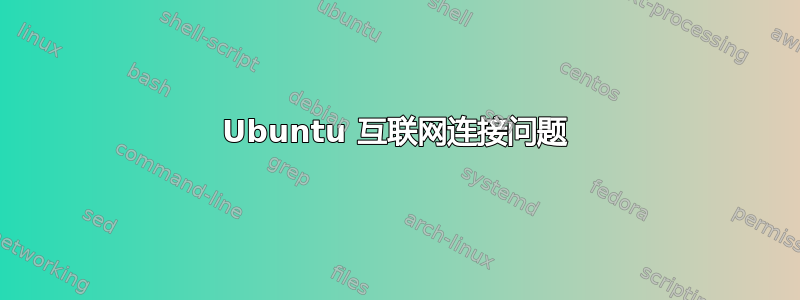 Ubuntu 互联网连接问题