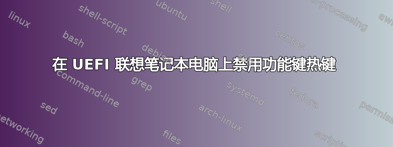 在 UEFI 联想笔记本电脑上禁用功能键热键