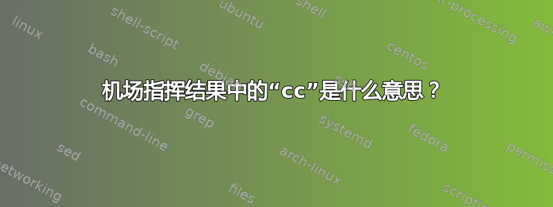 机场指挥结果中的“cc”是什么意思？