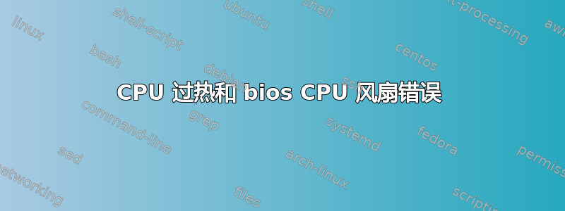 CPU 过热和 bios CPU 风扇错误