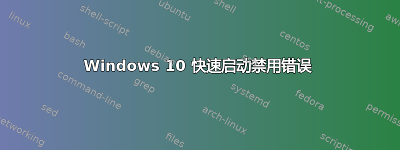 Windows 10 快速启动禁用错误