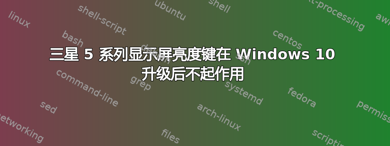 三星 5 系列显示屏亮度键在 Windows 10 升级后不起作用