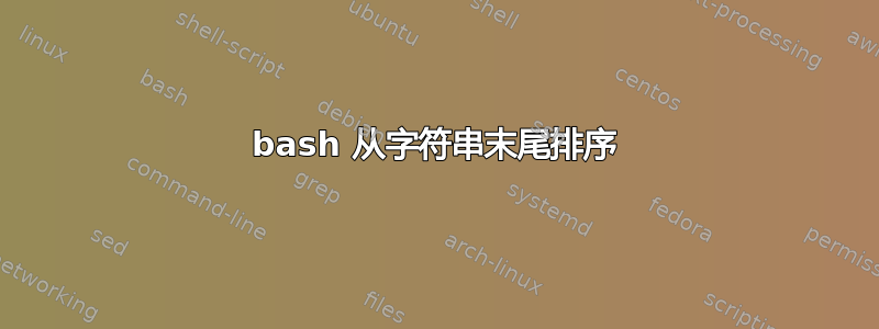 bash 从字符串末尾排序