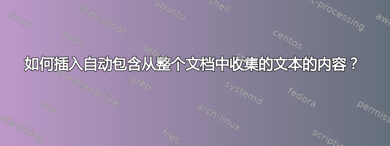 如何插入自动包含从整个文档中收集的文本的内容？