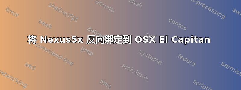 将 Nexus5x 反向绑定到 OSX El Capitan