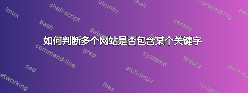 如何判断多个网站是否包含某个关键字